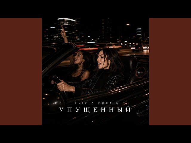 Упущенный