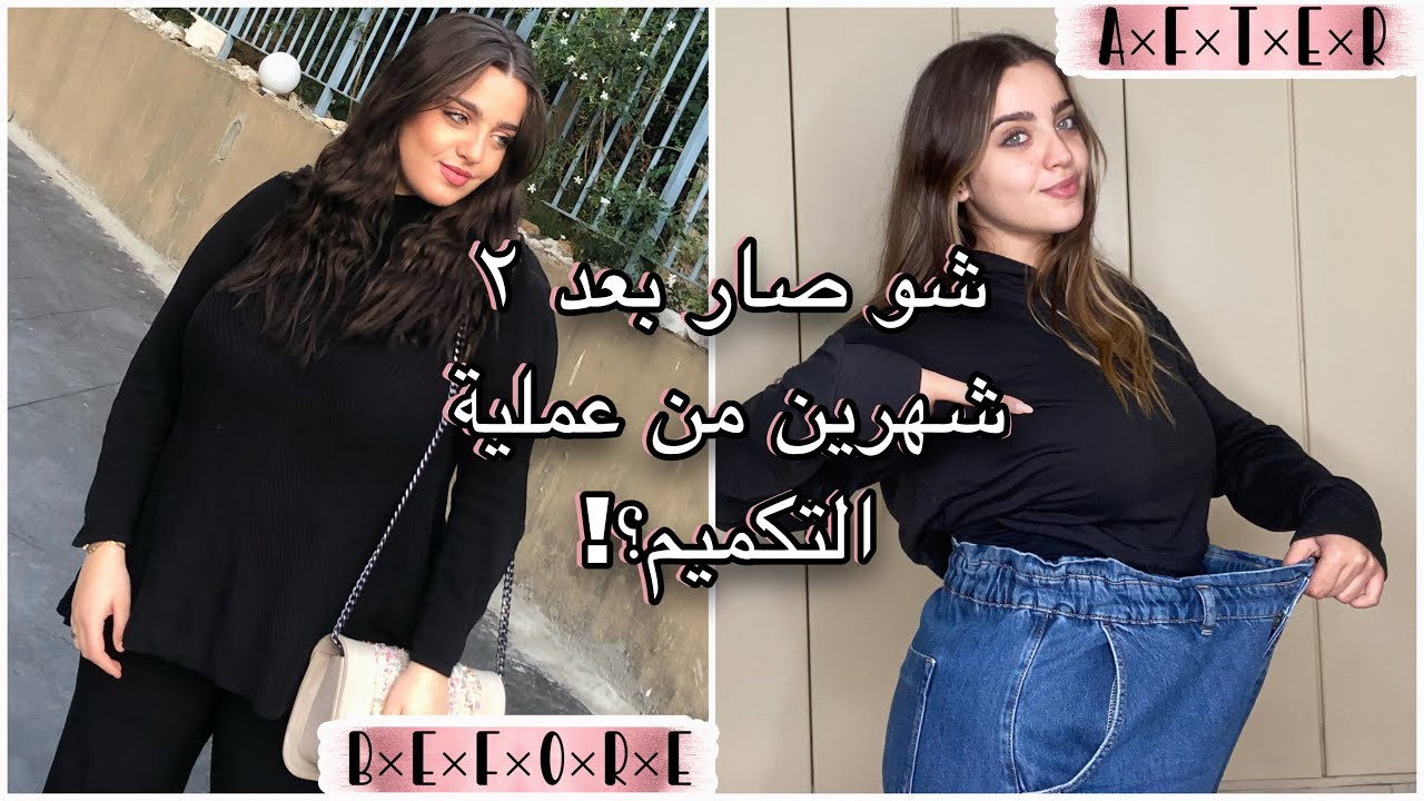 النتيجة بعد شهرين من عملية تكميم المعدة! رسالة مهمة بآخر الفيديو| دردشة صبايا مع نجلا