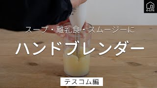 【テスコム】バナナジュースやスープ作りに活躍するハンドブレンダー