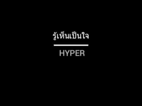 รู้เห็นเป็นใจ | HYPER