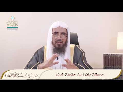 موعظة مؤثرة عن حقيقة الدنيا والاستعداد للدار الآخرة الشيخ أ د سعد الخثلان
