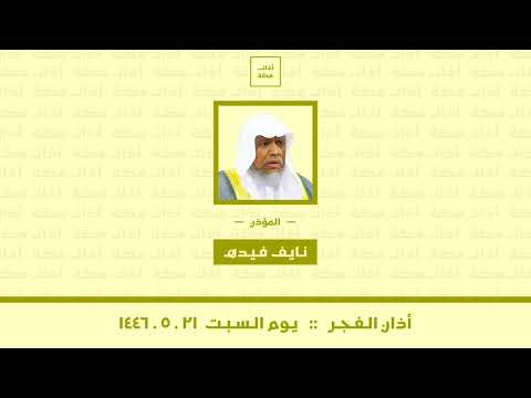 أذان الفجر يوم السبت ١٤٤٦ ٥ ٢١ نايف فيده