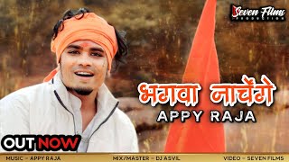 Appy Raja - Bhagwa Nachenge | Ramlala Hindu DJ Song 🚩 Jai Shri Ram | Ayodhya Ram Mandir | Rap 2024