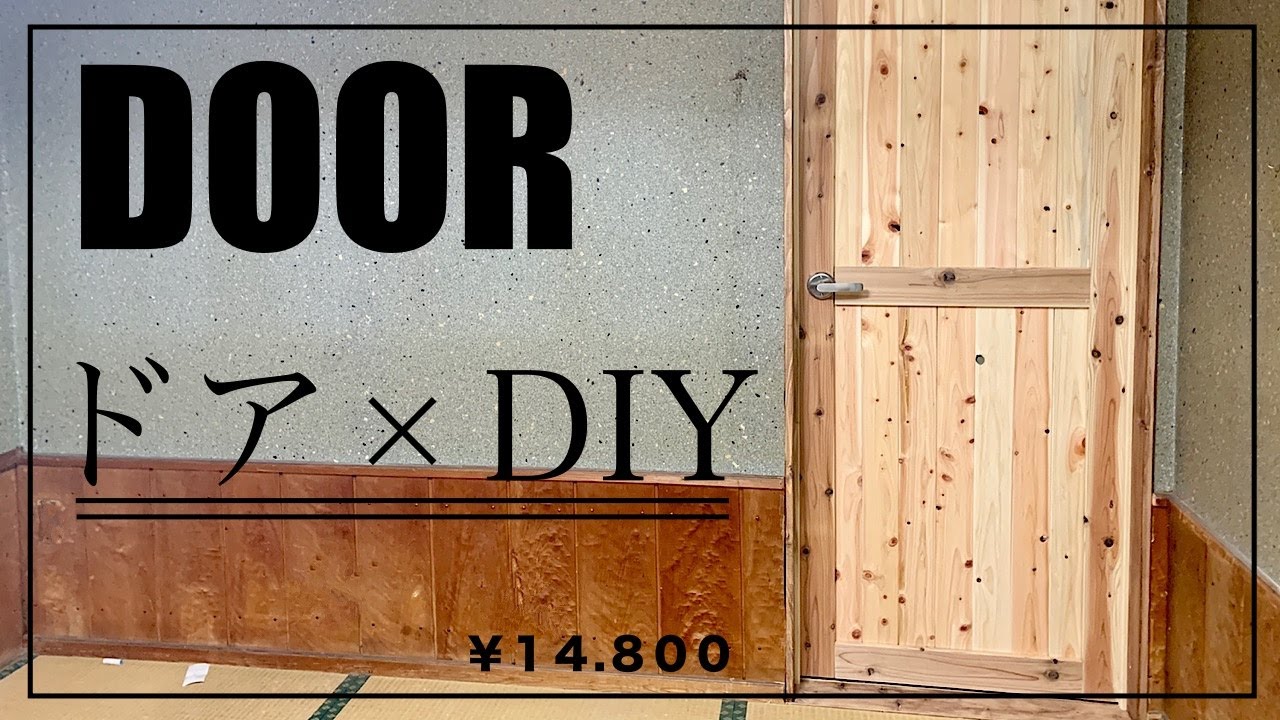 リフォームdiy 壁を壊してドアを取り付けるセルフリフォーム How To Make Door Youtube