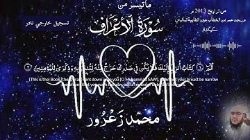 من صلاة التراويح (2013 م) ما تيسر من سورة الأعراف - محمد زعرور | surah aaraf mohamed zarour