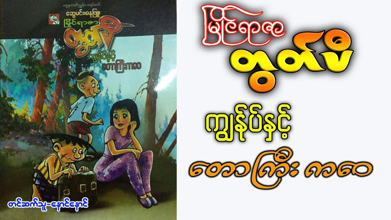 မြိုင်ရာဇာတွတ်ပီ ကျွန်ုပ်နှင့် တောကြီးကဝေ