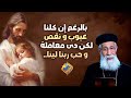 بالرغم إن كلنا عيوب و نقص لكن دى معاملة و حب ربنا لينا أبونا إرميا بولس قناة الحرية بالرغم إن كلنا عيوب و نقص لكن دى معاملة و حب ربنا لينا أبونا إرميا بولس قناة الحرية