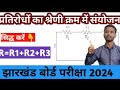 श्रेणीक्रम  संयोजन प्रतिरोध का श्रेणीक्रम श्रेणीक्रम  संयोजन
