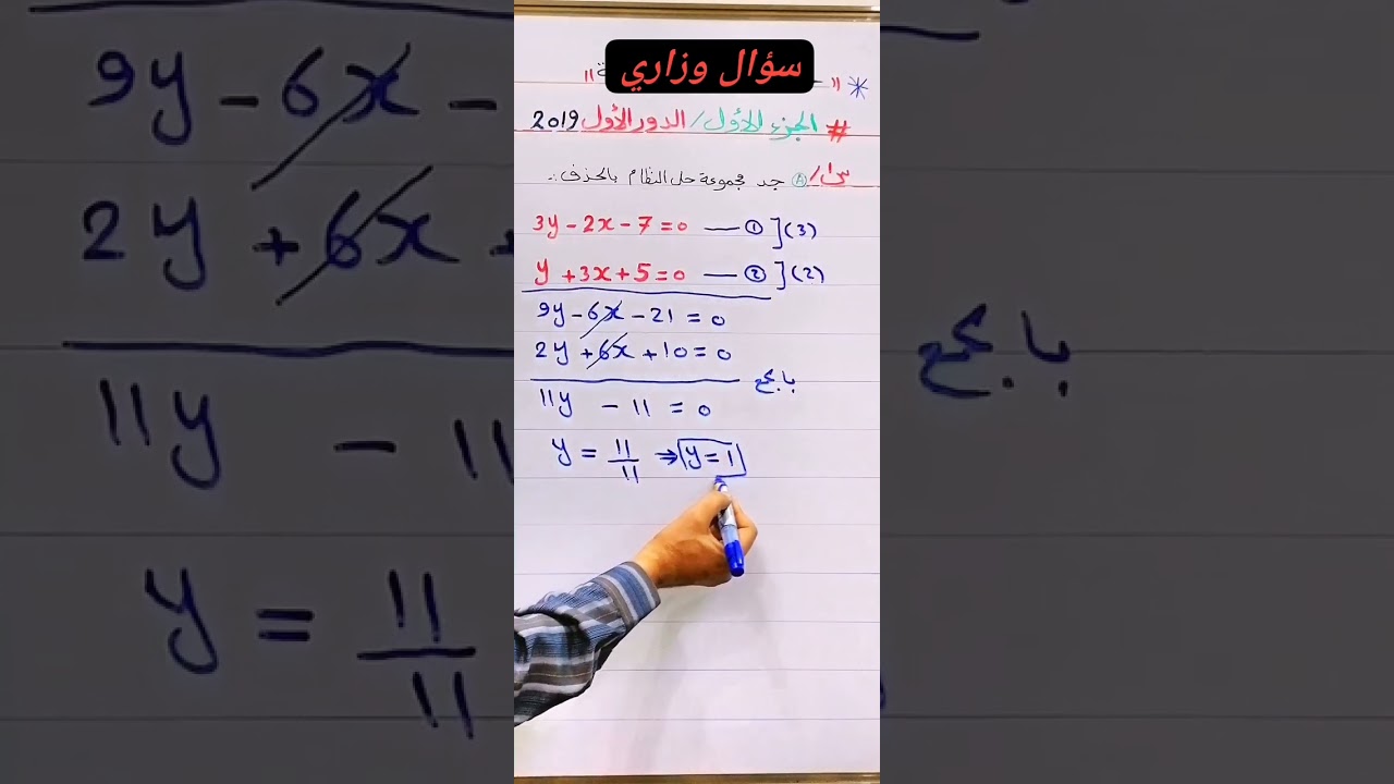 حل نظام بطريقة الحذف #رياضيات #ثالث متوسط#وزاري