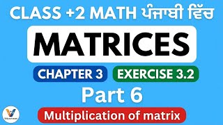 Matrix Multiplication part 1 : Rules, Properties &amp; Solved Examples | Punjabi