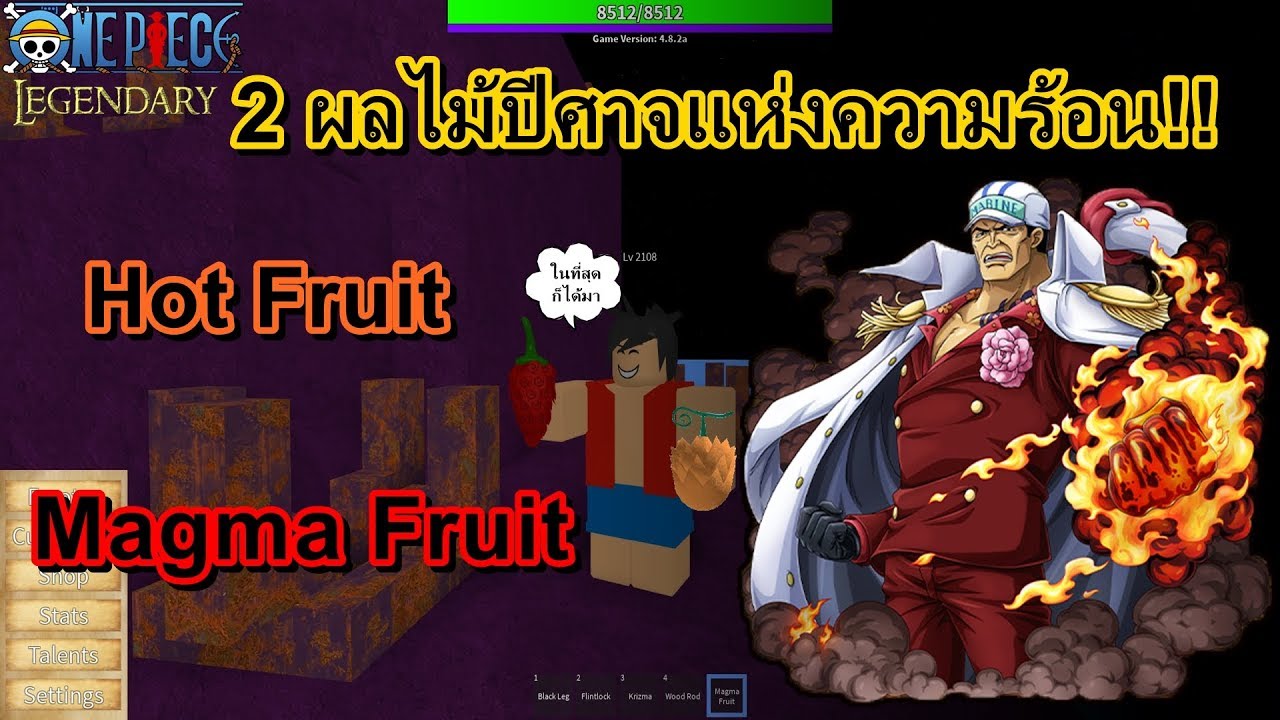 One Piece Legendary ร ว วผล Hotfruitและผลmagmafruit Youtube - roblox one piece legendary hot fruit