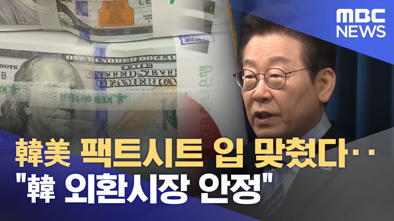 韓美 팩트시트 입 맞췄다‥