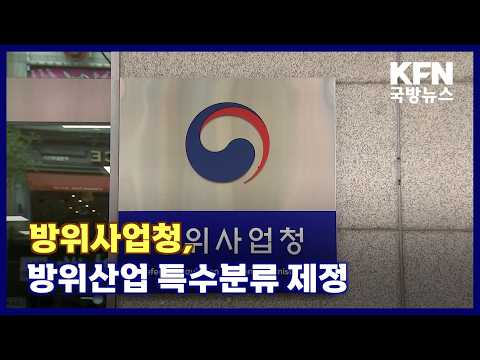 방위사업청, <strong>방위산업</strong> 특수분류 제정 KFN 국방뉴스 [국방홍보원]