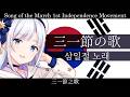 韓国『三一節の歌/삼일절 노래』【彩澄りりせ SV2】【JP Vocal】【JP/KR/ZH/EN CCMS】