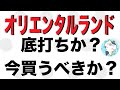オリエンタルランドは底打ちか？今買うべきか？分析してみた！
