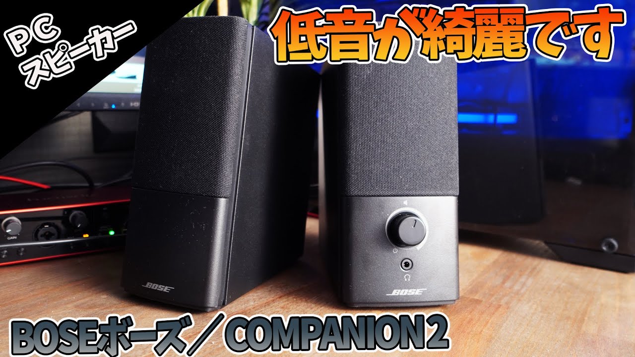 【おすすめPCスピーカー】Bose/ボーズCompanion2超高音質