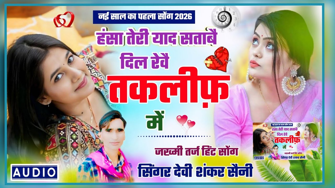 Full jakhmi song ~ ( Devi Shankar Saini ) हंसा तेरी याद सतावै दिल रेवै तकलीफ में ! देवी शंकर सैनी