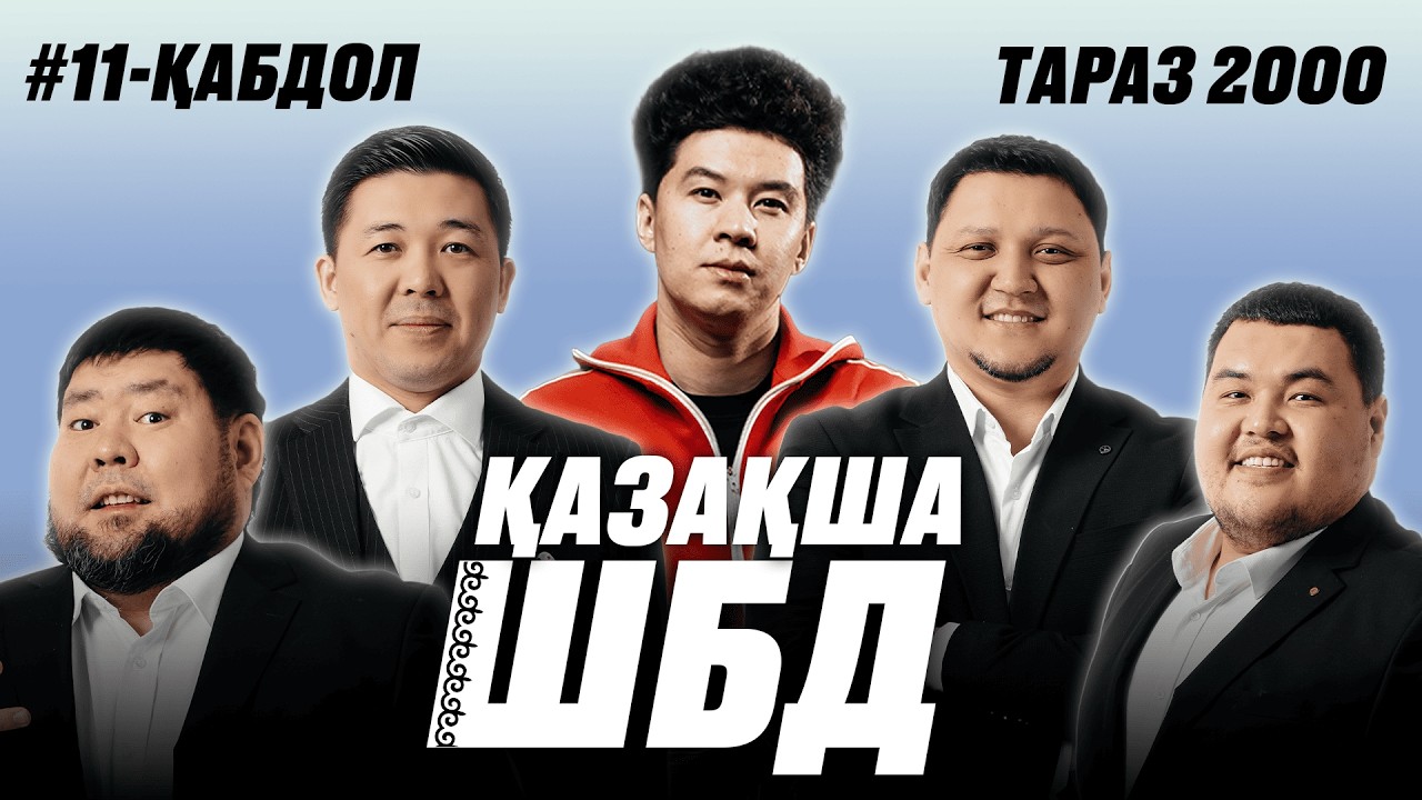 Қазақша ШБД #11 / Кабдол Тлеков / +21