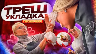 видео: СТЕРИЛИЗАЦИЯ БОЯРЫШНИКОМ😱/ТРЕШ УКЛАДКА В ТРЕШ САЛОНЕ картинка: СТЕРИЛИЗАЦИЯ БОЯРЫШНИКОМ😱/ТРЕШ УКЛАДКА В ТРЕШ САЛОНЕ