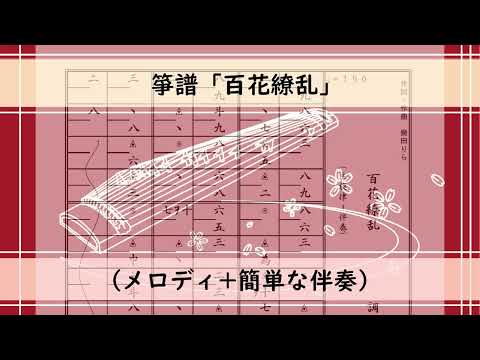 箏譜　百花繚乱（メロディ+簡単な伴奏） (TVアニメ『薬屋のひとりごと』第2期第1クール オープニングテーマ) - 幾田りら