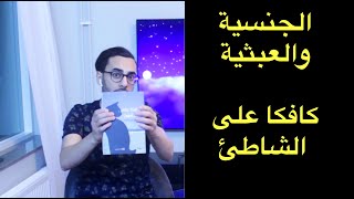 مراجعة رواية كافكا على الشاطئ - هاروكي موراكامي