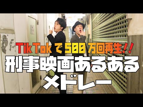 【TikTok500万回以上再生！】刑事映画あるあるメドレー