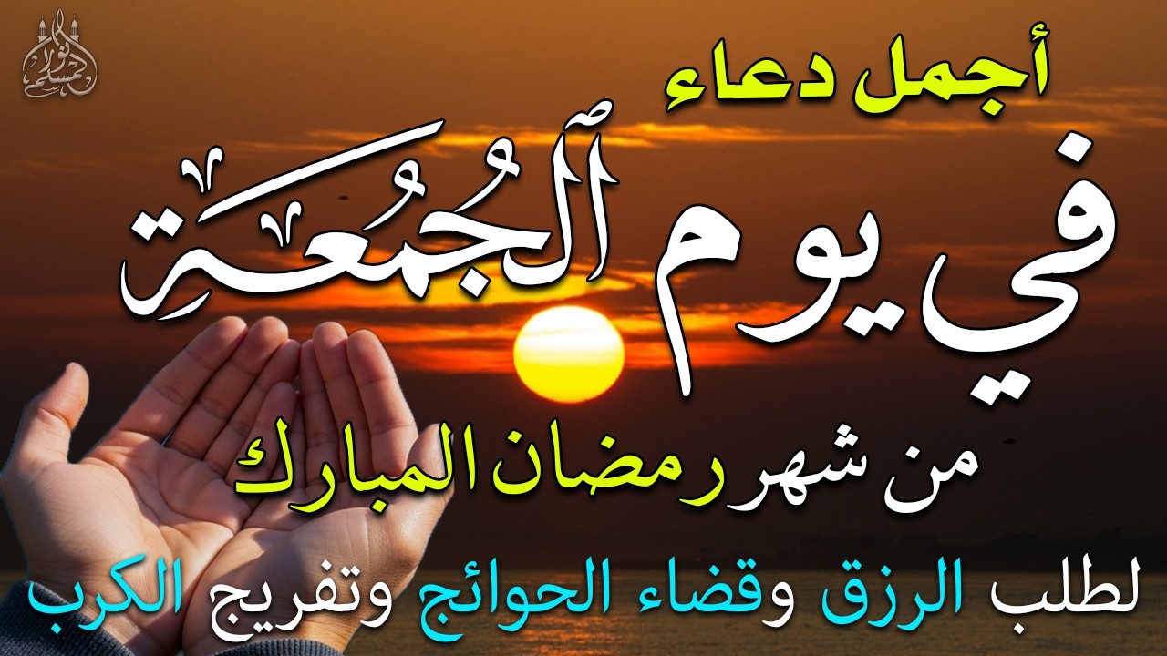 دعاء فى يوم الخميس المستجاب دعاء يوم 8 من شهر رمضان للرزق والشفاء العاجل وقضاء الحوائج 🤲(4k)