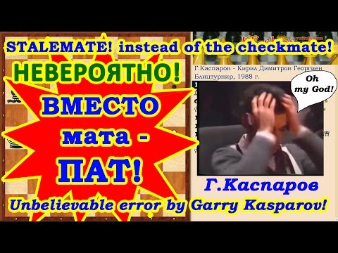 Видео: Как Гарри Каспаров вместо мата поставил ПАТ!