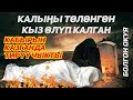 Калыңы төлөнгөн кыз өлүп, кабырын кайра казганда тирилди #rasul_media