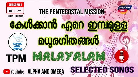TPM | എത്ര കേട്ടാലും മതിവരാത്ത ക്രിസ്തീയ  ഗാനങ്ങൾ | selected songs | Malayalam | Alpha and Omega