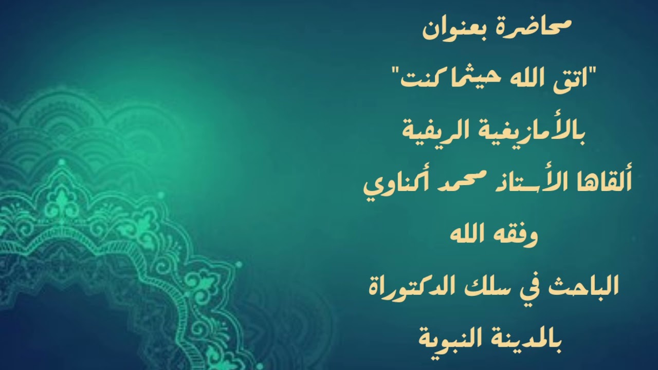 محاضرة بعنوان:"اتق الله حيثما كنت"،بالأمازيغية الريفية،للأستاذ محمد أكناوي وفقه الله