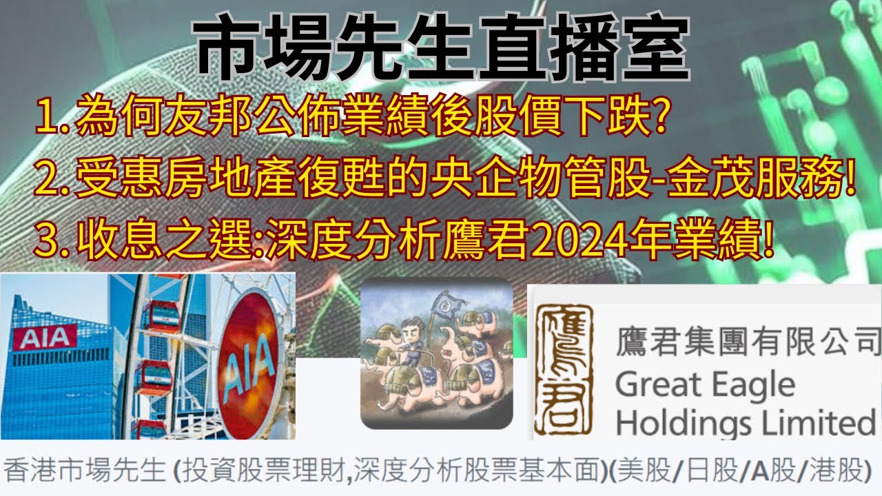 為何友邦公佈業績後股價下跌?受惠房地產復甦的央企物管股-金茂服務!收息之選:深度分析鷹君2024年業績! 市場先生直播室:  2025年3月16日星期日晚上9點30分 #友邦 #友邦保險