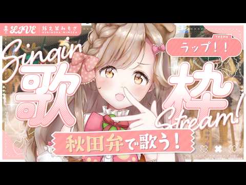 【歌枠】高速ラップにも挑戦！？いやし系方言VTuberのギャップ歌枠✨
