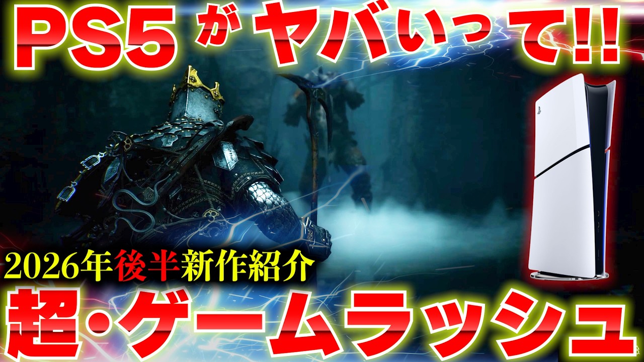2026年後半発売の新作ゲームまとめ｜PS5・Switch2おすすめタイトル一覧