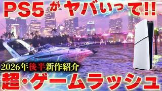 2026年後半発売の新作ゲームまとめ｜PS5・Switch2おすすめタイトル一覧