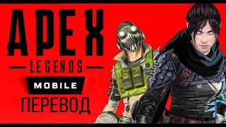 Мобильная игра Apex Legends Mobile. Официальный трейлер. Русский язык.