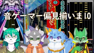 【ケモノ系Vtuber】音ゲーマー偏見揃いま10！