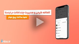 مدیریت چند اکانت در اینستاگرام + ساخت پیج دوم در اینستاگرام (روش جدید!)