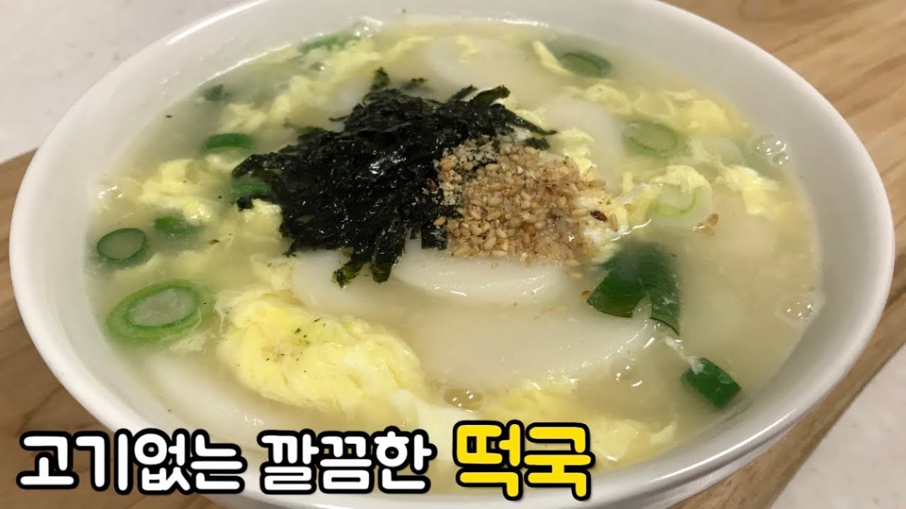 쉽고 빠르게 맛있는♡떡국만들기♡고기없이 담백하게 멸치육수로 만든 떡국