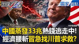 NT$33 Trillion of Hot Money Flees China; Xi Jinping Urgently Seeks Trump's Help! ?