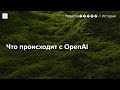 OpenAI покинули почти все ключевые сотрудники. Что (опять) происходит с компанией?