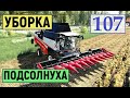 Farming Simulator 19 - УБОРКА ПОДСОЛНУХА  - Фермер в с  ЯГОДНОЕ # 107