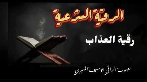 الرقية الشرعية (27) بصوت الراقي ابوسيف المهيري