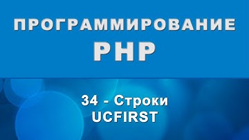 PHP. ucfirst - Строки - 34