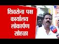 Thane Shivsena | शिवसेना पक्ष कार्यालय  लोकार्पण सोहळा | DCM Eknath Shinde