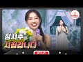 첫눈 보이스의 감성 결혼식 정서주의 시집갑니다 금요일밤에 TVCHOSUNMUSIC TV CHOSUN 251205 방송