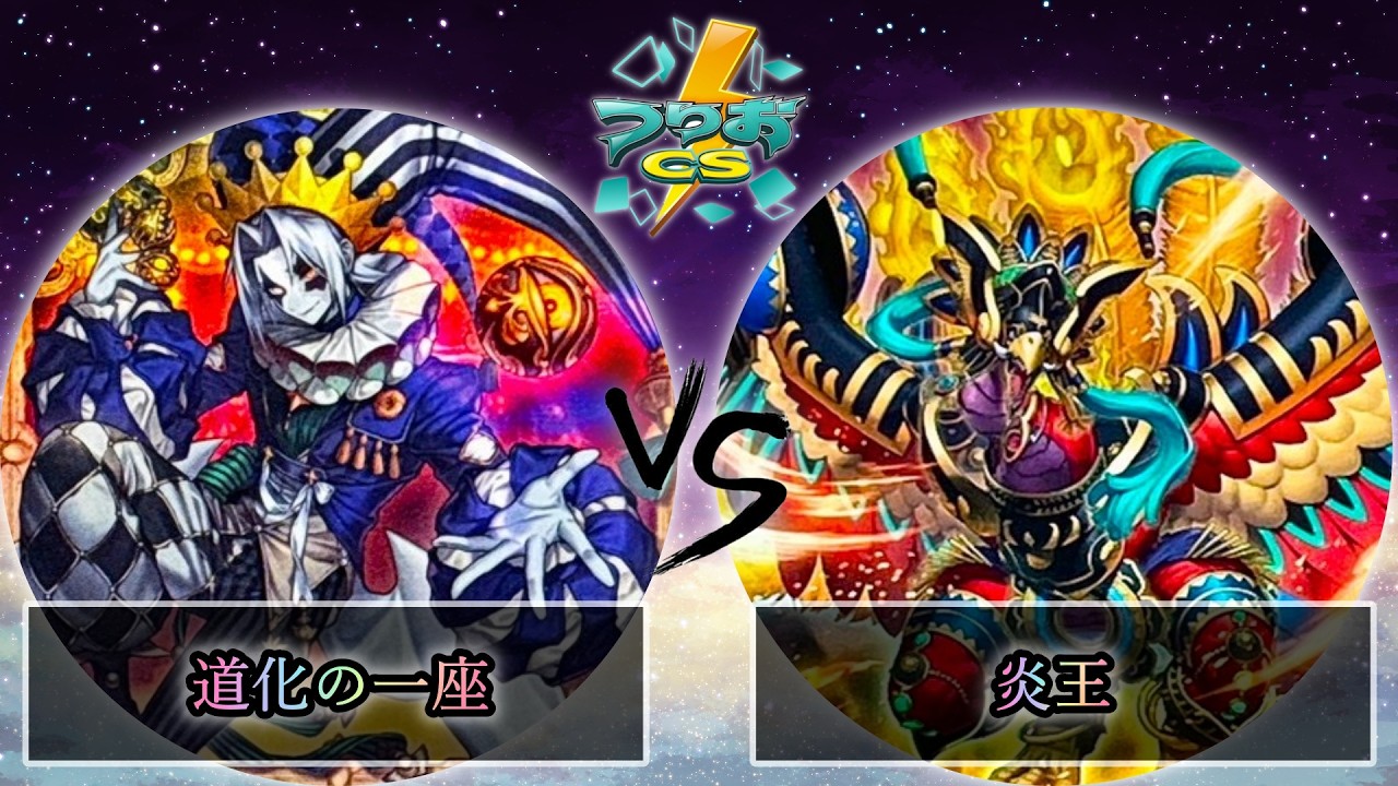 【第4回つりおCS北関東】予選3回戦　道化の一座(クラウンクラン) vs 炎王　遊戯王CS大会対戦動画