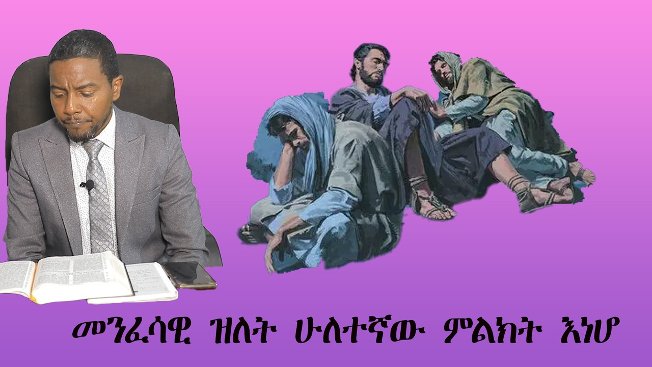 በዙዎች የተጠቁበት መንፈሳዊ ዝለት ሁለተኛው ምልክት እነሆ፣  #ዳግም_ምጽአት_ክ.135#ድንቅ_ፍጻሜ_ቲዩብ#dink_fitsame_tube