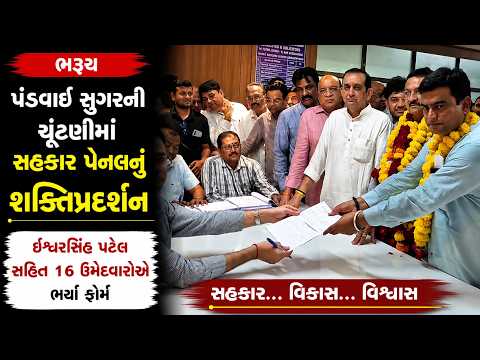 #bharuch | પંડવાઈ સુગરની ચૂંટણીમાં સહકાર પેનલનું શક્તિપ્રદર્શન | #drashtikonnews
