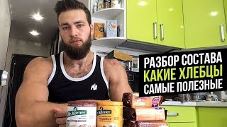 Самые лучшие Хлебцы для Сушки тела (Сложные углеводы, Питание, Бодибилдинг)